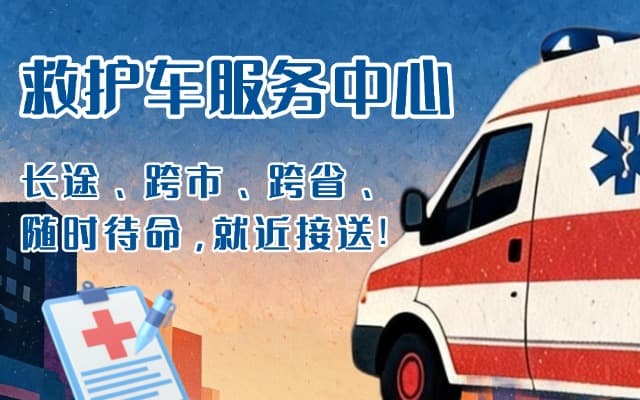 唐山救护车出租